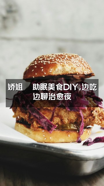 抖音娇姐💖爱助眠视频封面:娇姐💖助眠美食DIY,边吃边聊治愈夜