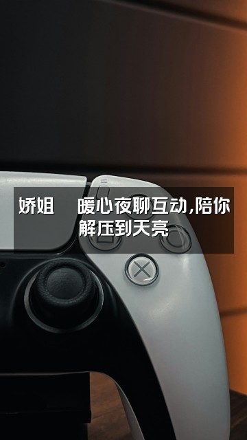 抖音娇姐💖爱助眠视频封面:娇姐💖暖心夜聊互动,陪你解压到天亮